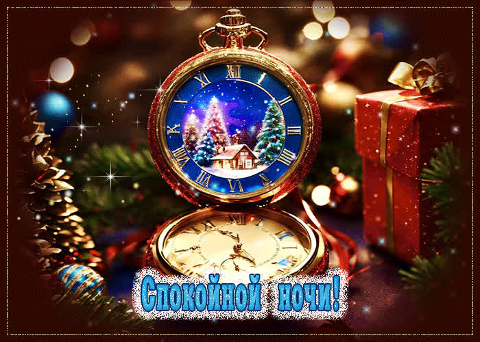 Postcard праздничная сияющая гиф-открытка спокойной ночи