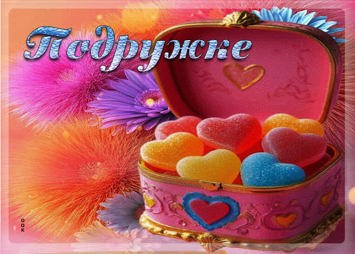 Postcard празднично-яркая гиф-открытка подружке