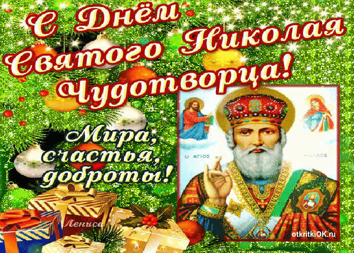 Картинка праздник 19 декабря день святителя николая чудотворца 2015