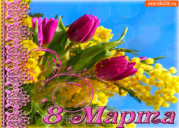 Картинка праздник 8 марта уже наступил