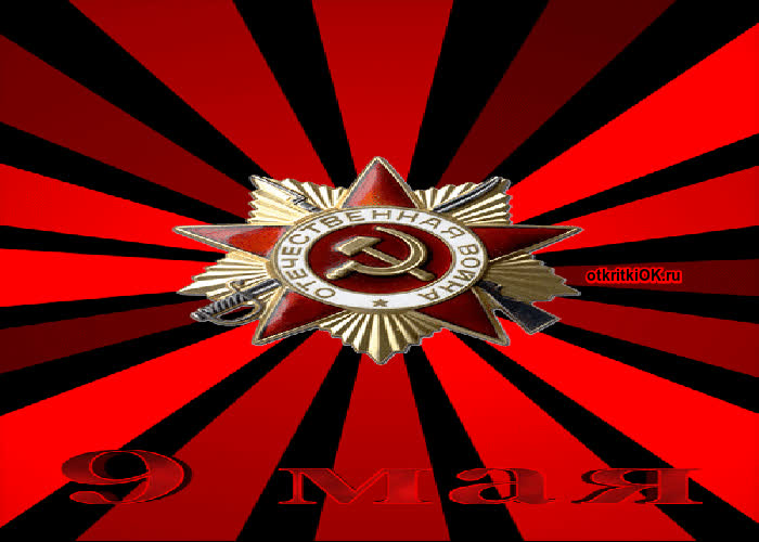Картинка праздник 9 мая день победы