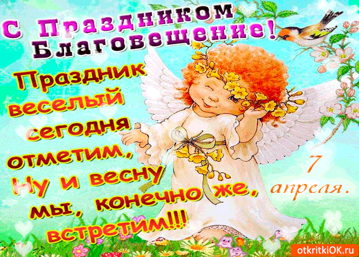 Открытка праздник благовещения - сегодня мы встретим