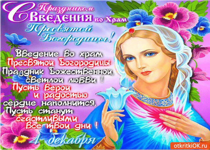 Открытка с праздником введения во храм пресвятой богородицы