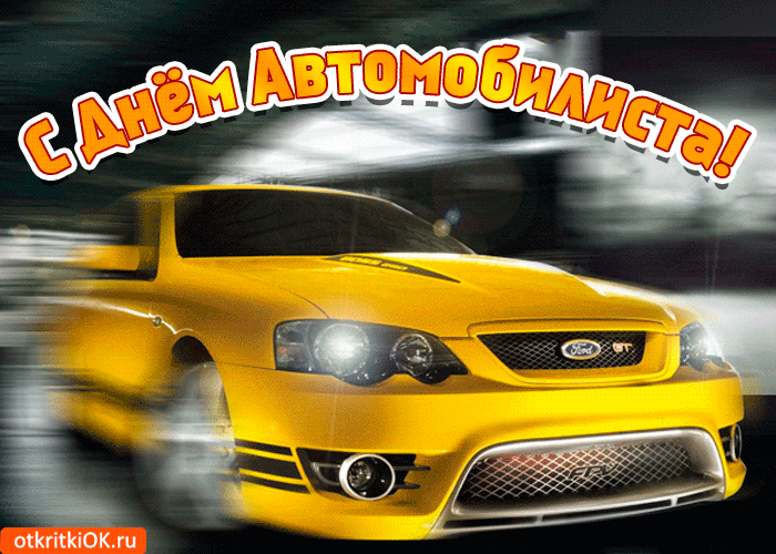 Картинка праздник день автомобилиста
