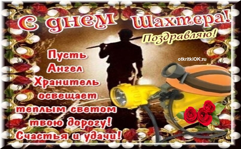 Картинка праздник день шахтера