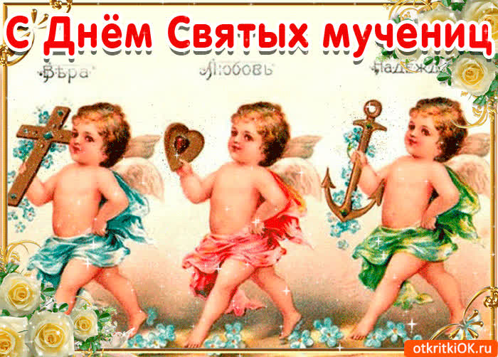 Картинка праздник день веры надежды любови