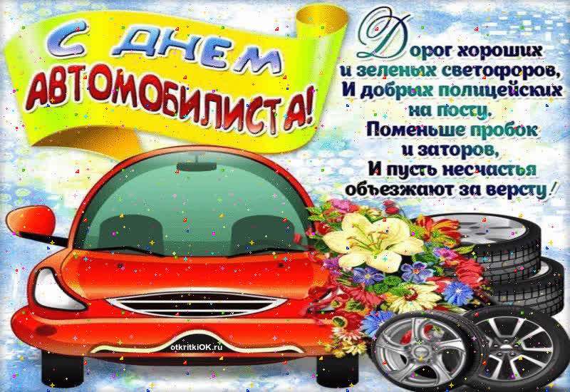Картинка праздник день автомобилиста