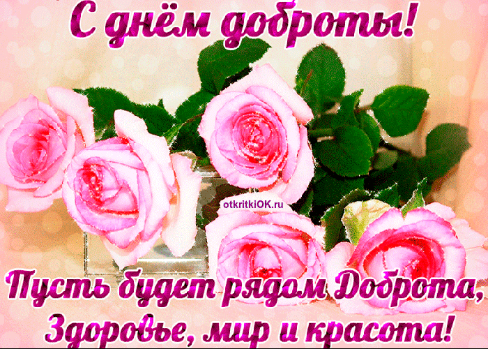 Картинка праздник день доброты