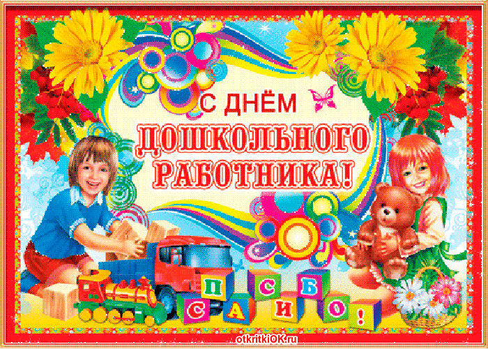 Картинка праздник день дошкольных работников