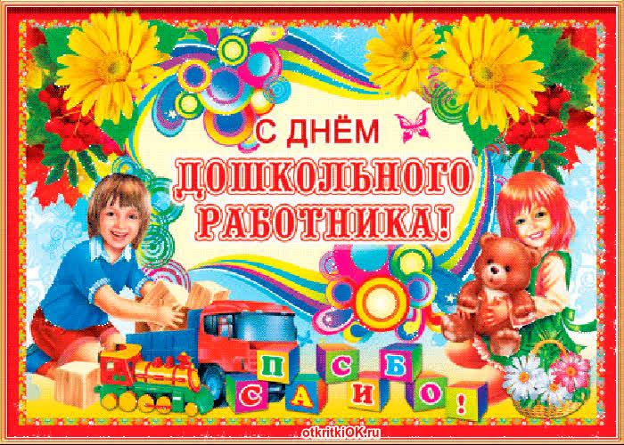 Картинка праздник день дошкольных работников