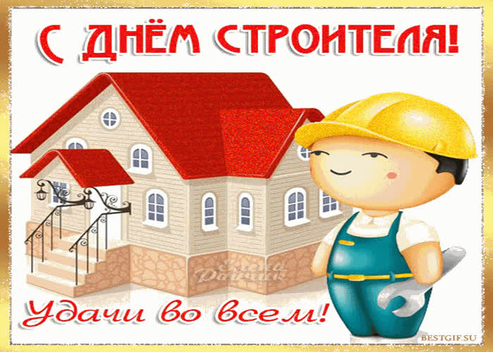 Картинка праздник день строителя