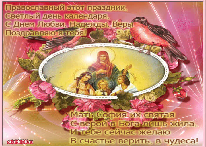 Картинка праздник день веры, надежды и любви