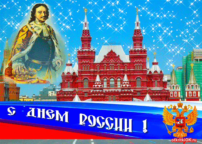Открытка праздник день россии поздравление