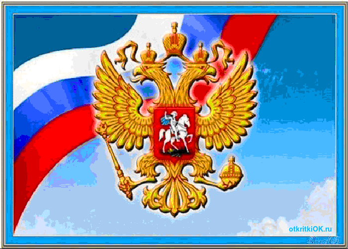 Открытка праздник день россии