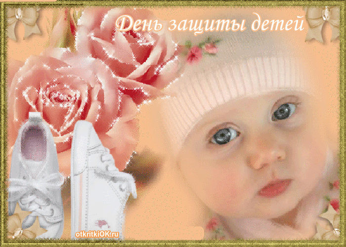 Открытка праздник посвящённый дню защиты детей