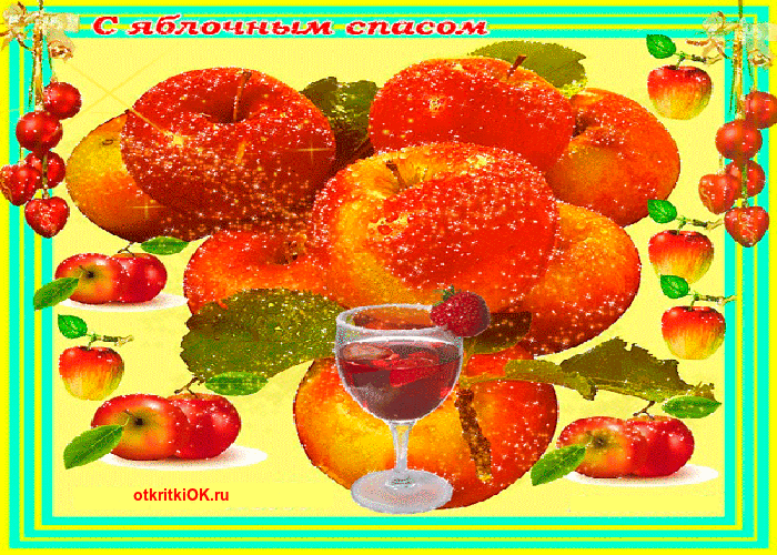 Картинка праздник яблочный спас