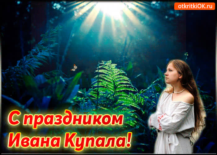 Картинка праздник ивана купала