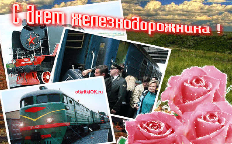 Картинка праздник железнодорожника