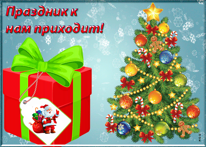 Открытка праздник к нам приходит! скоро новый год