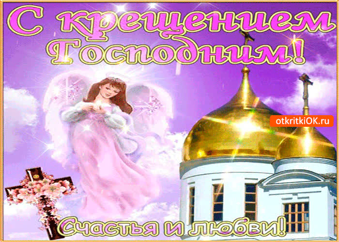 Картинка праздник крещения