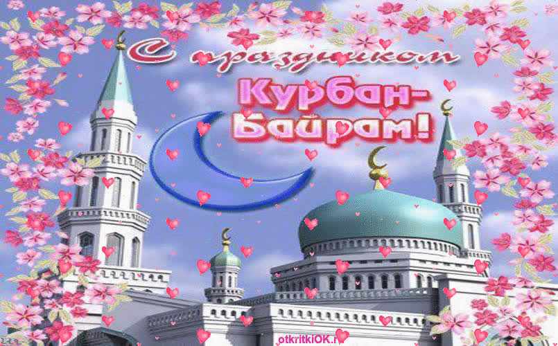 Картинка праздник курбан байрам