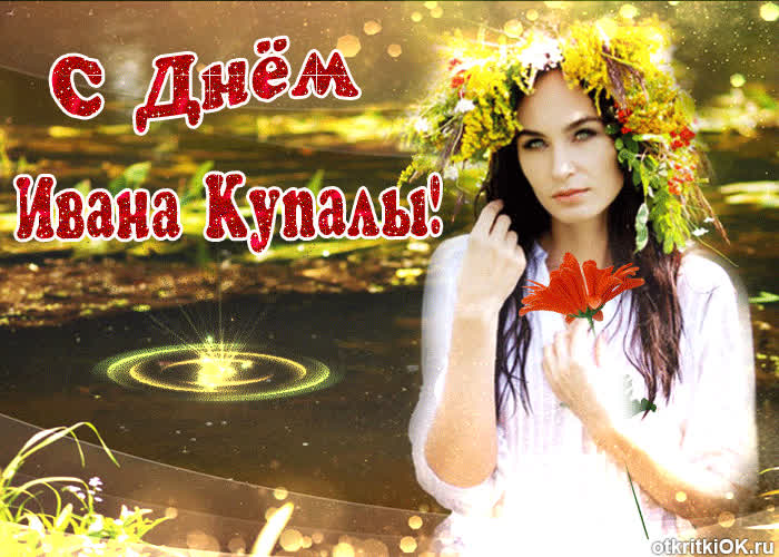 Картинка праздник лета - день ивана купала, поздравляю