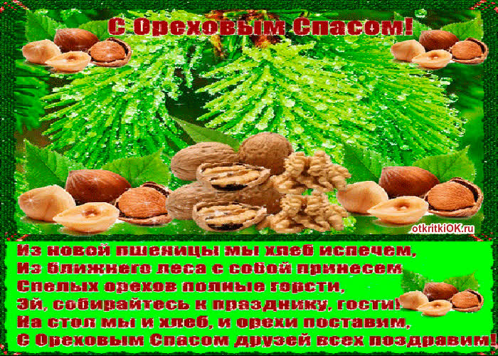 Картинка праздник ореховый спас