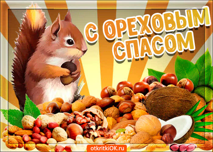 Картинка праздник ореховый спас
