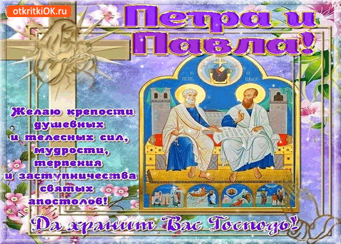 Открытка праздник петра и павла - да хранит вас господь