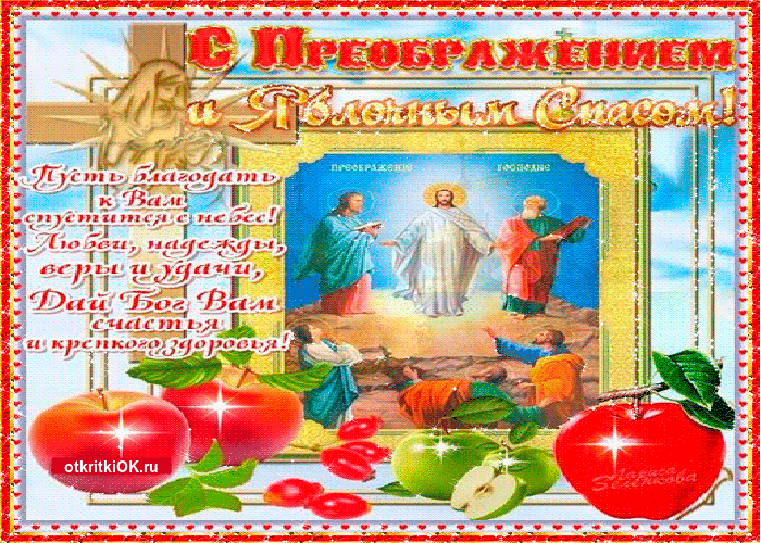 Картинка праздник преображения господня
