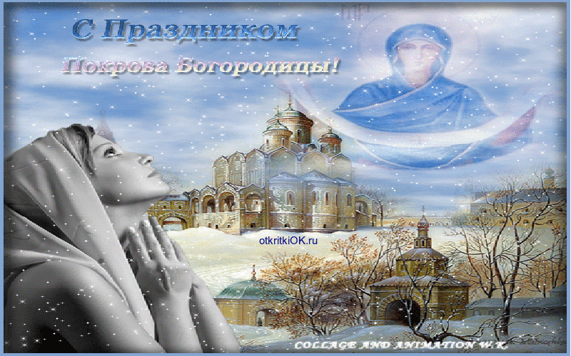 Открытка праздник покрова пресвятой богородицы