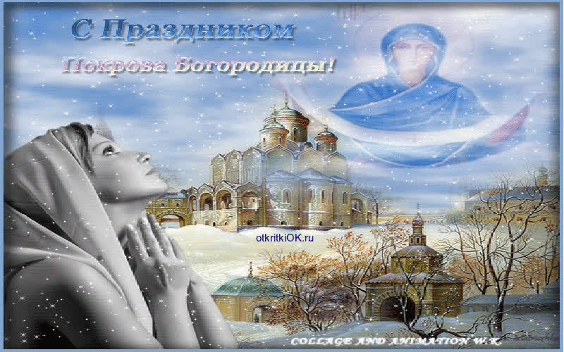 Картинка праздник покрова пресвятой богородицы