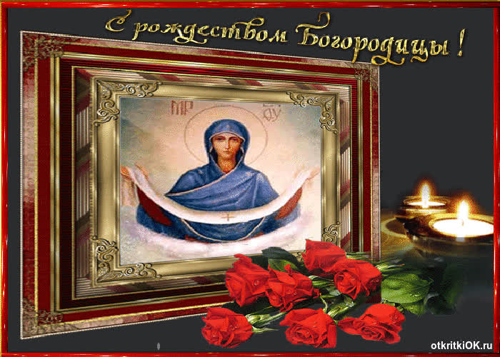 Картинка праздник рождества пресвятой богородицы