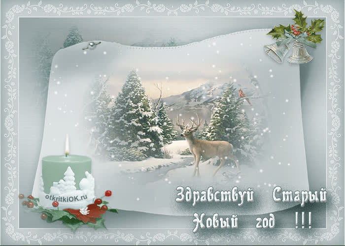 Картинка праздник старый новый год картинка