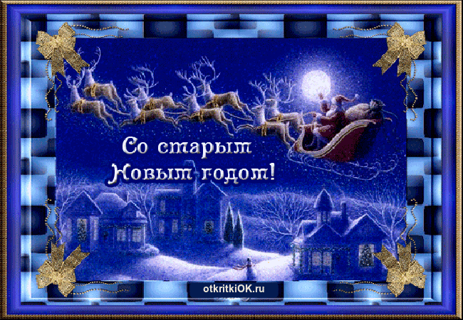 Открытка праздник старый новый год