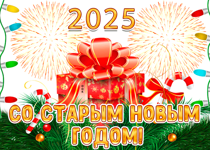 Картинка праздник  старый новый год
