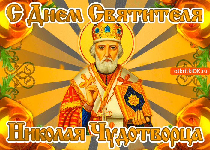 Картинка праздник святой николай чудотворец