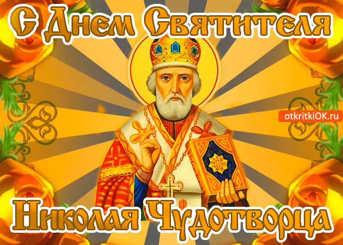 Картинка праздник святой николай чудотворец