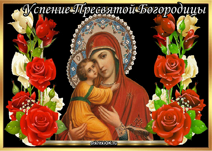 Картинка праздник успения пресвятой богородицы