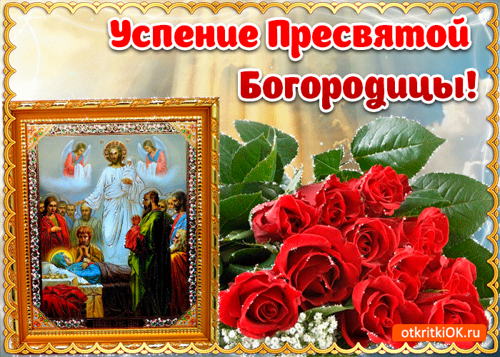 Картинка праздник успения пресвятой девы марии