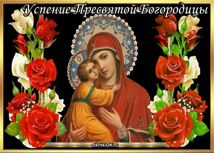 Картинка праздник успения пресвятой богородицы