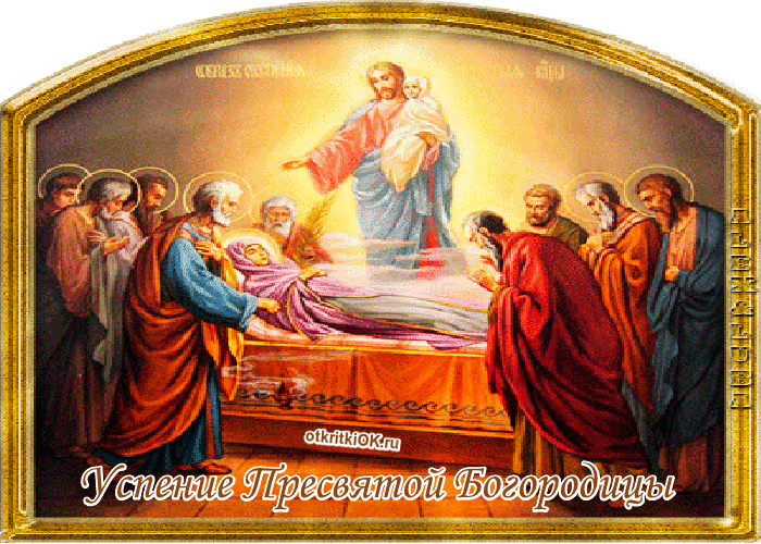 Открытка праздник успения пресвятой богородицы
