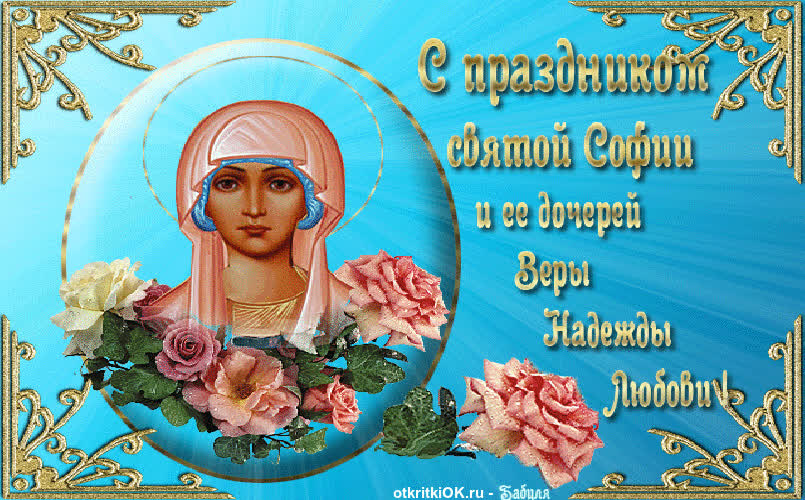 Картинка праздник вера надежда любовь софия