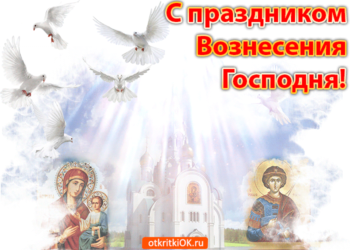 Открытка праздник вознесения господня