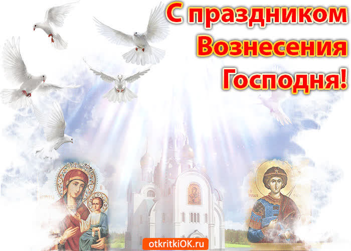 Картинка праздник вознесения господня