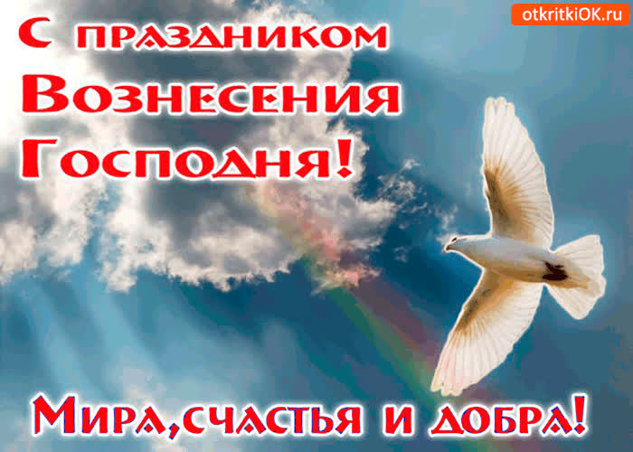 Картинка праздник вознесения господня - добра и мира вам