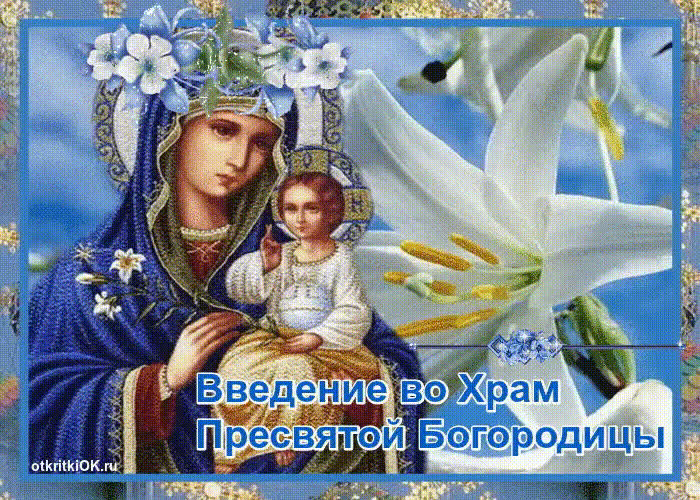 Картинка праздник введение во храм пресвятой богородицы