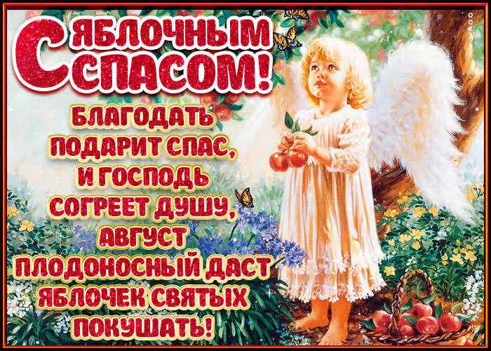 Картинка красивая картинка яблочный спас