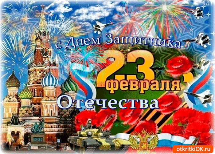 Открытка праздник защитника отечества