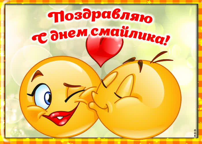 Картинка празднуем день смайлика